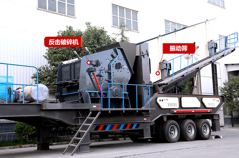 反擊式移動破碎站，制砂石粉少，提高成品使用率