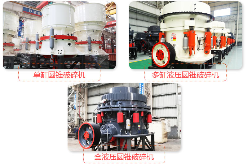 多種圓錐式破碎機，技術先進，破碎石子粒度好