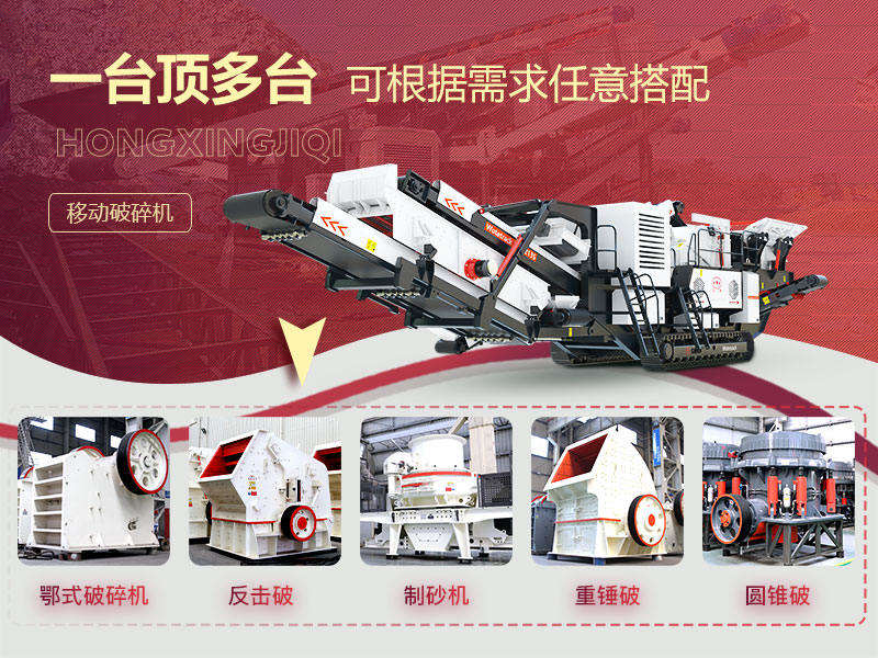 移動式破碎機多種搭配形式，一機等于一條生產(chǎn)線