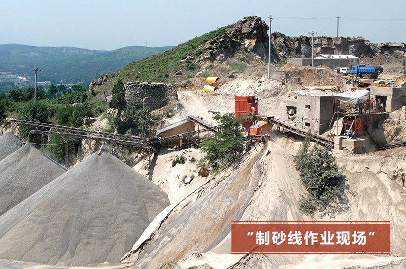 制砂線(xiàn)現(xiàn)場(chǎng)