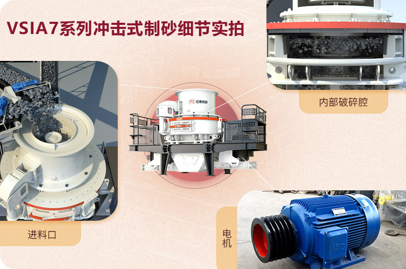 VSI7A系列沖擊式制砂機(jī)細(xì)節(jié)展示