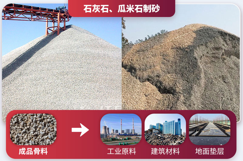 石灰石、瓜米石制砂